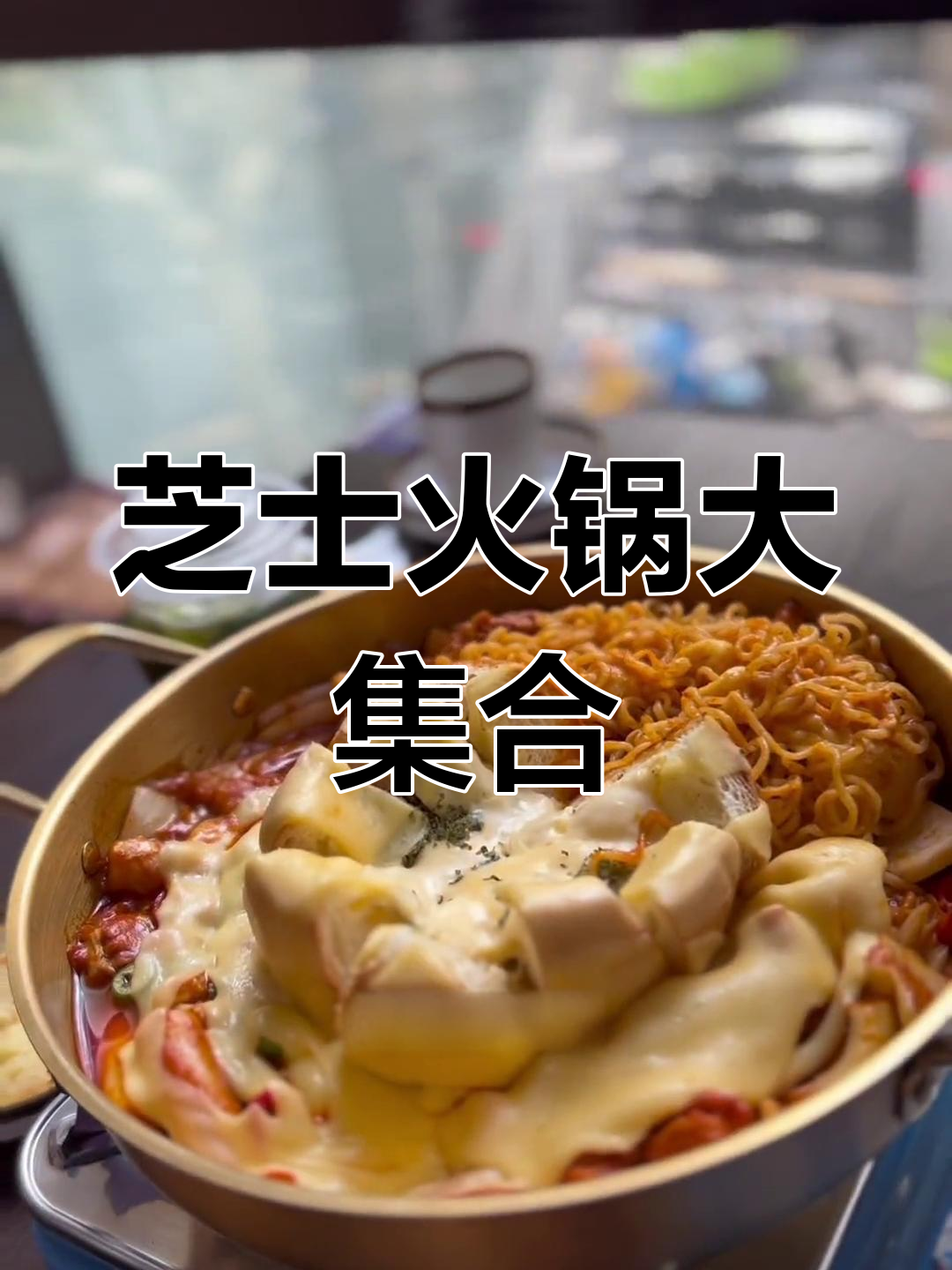冬季暖心芝士锅,铁板鸡与魔法粉炸鸡必试