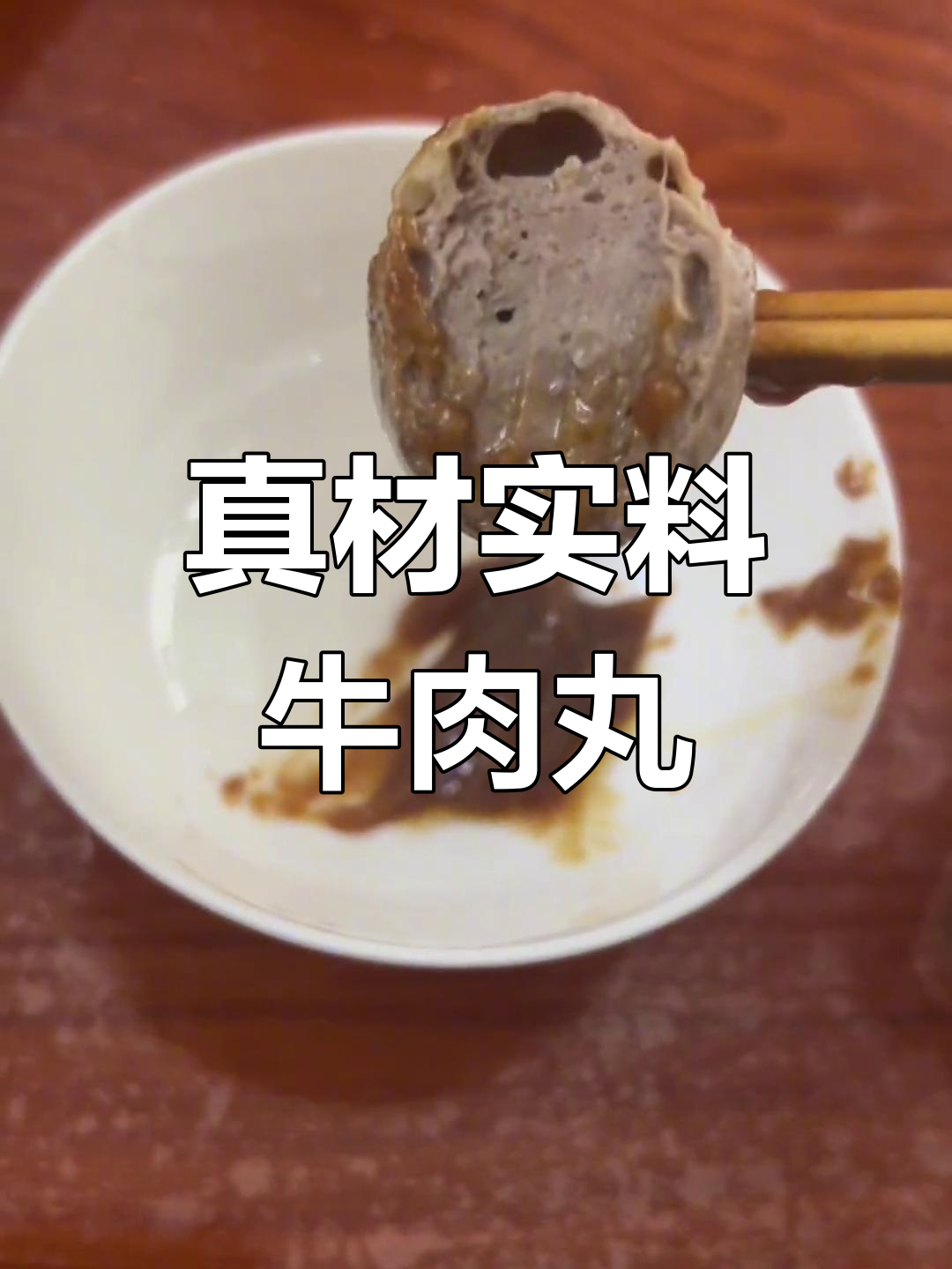 纯牛肉丸,无添加,盐分微小,98%真实成分!