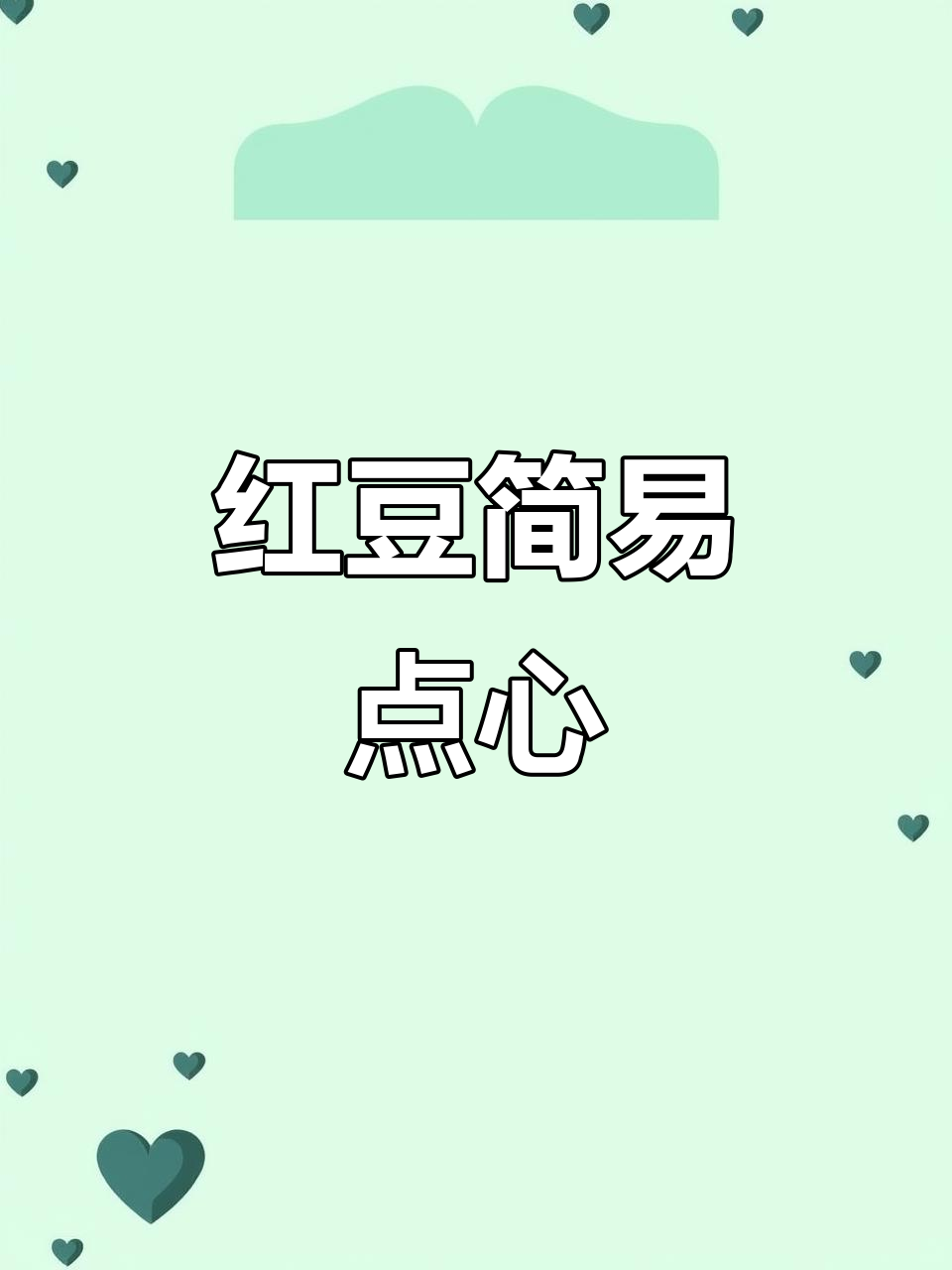 无需揉面，轻松做出香甜酥软的红豆小点心，超简单又美味！