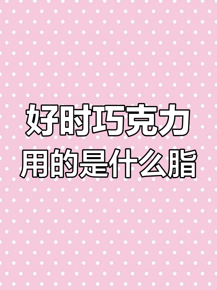 好时巧克力是可可脂还是代可?揭秘纯正黑巧的秘密