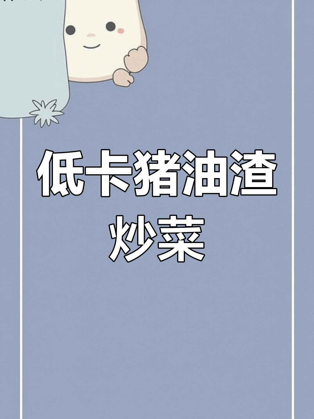 春日低脂美味:猪油渣炒芥兰