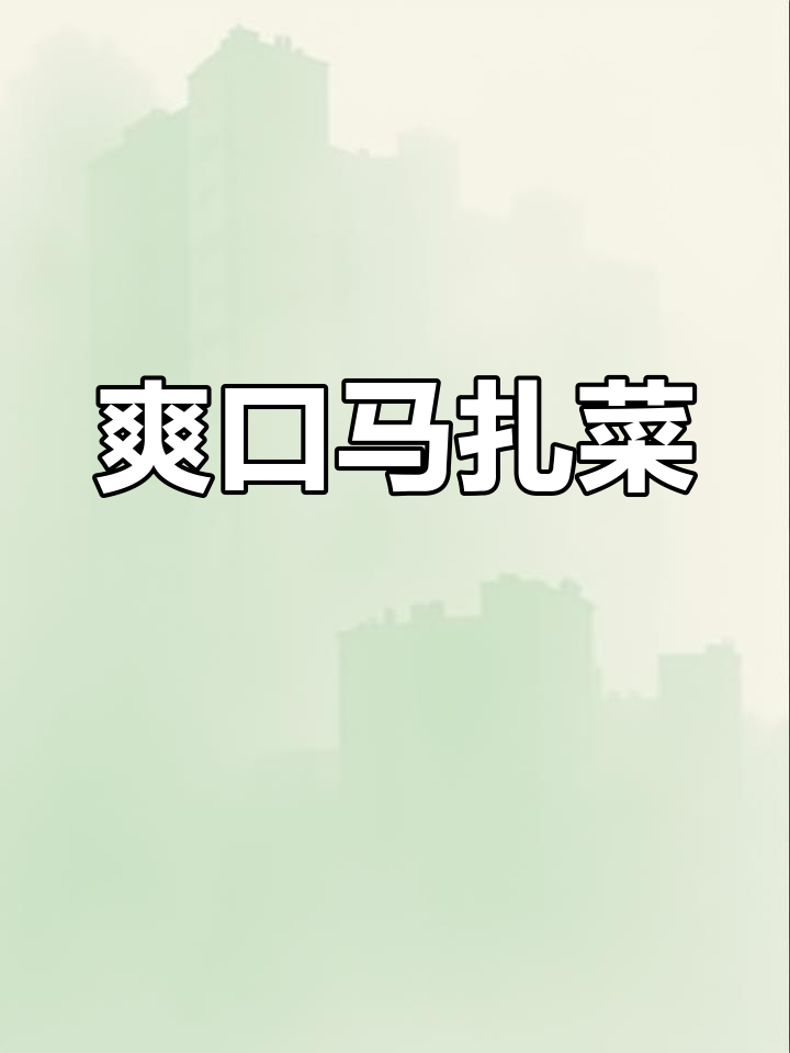 马扎菜凉拌,清爽开胃,夏日必备小菜!
