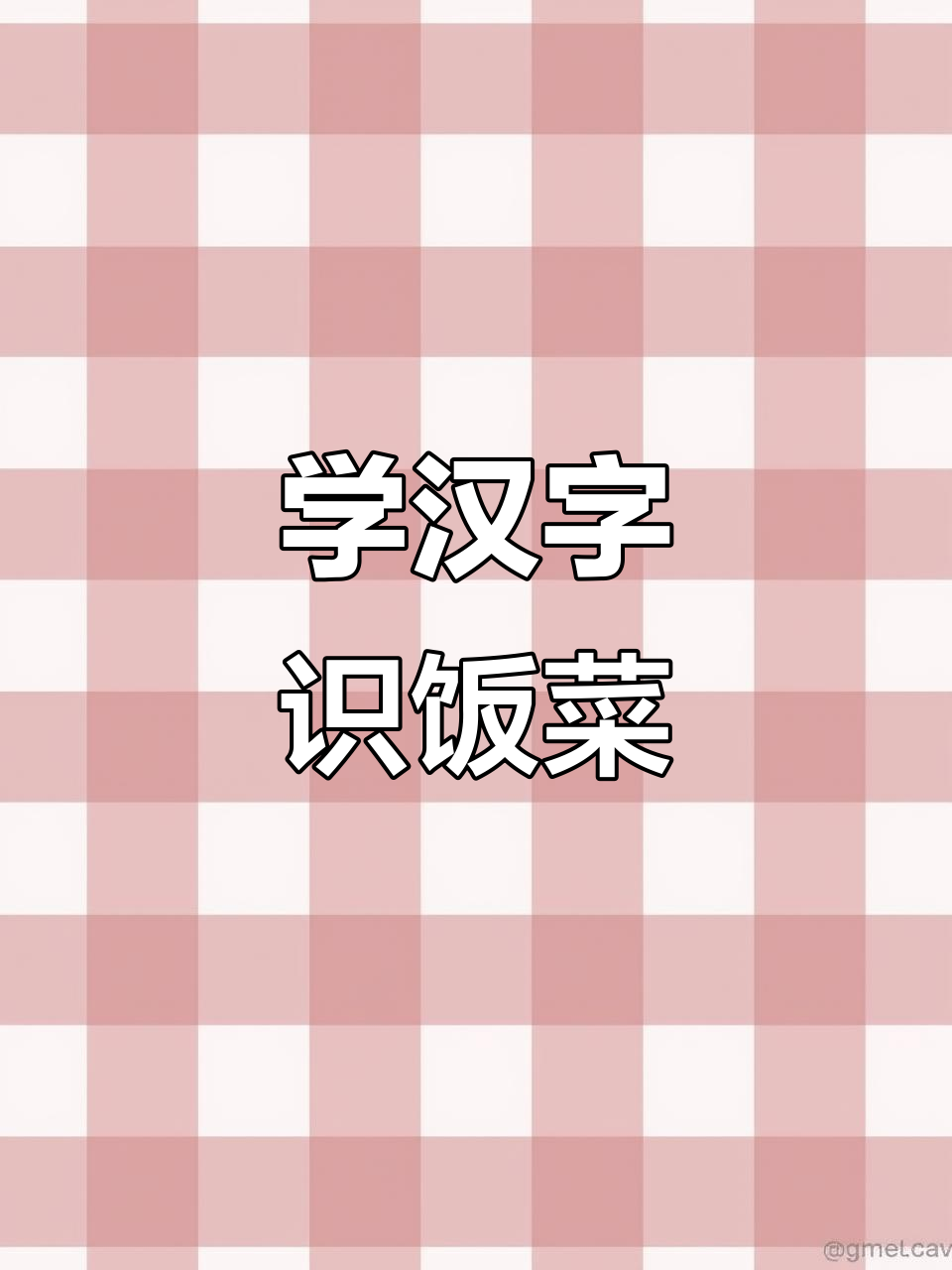 快速学会生活常用字,轻松掌握饭菜名称