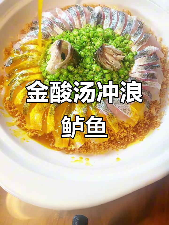 黔菜金酸汤冲浪酥米鲈鱼,家常美味轻松做
