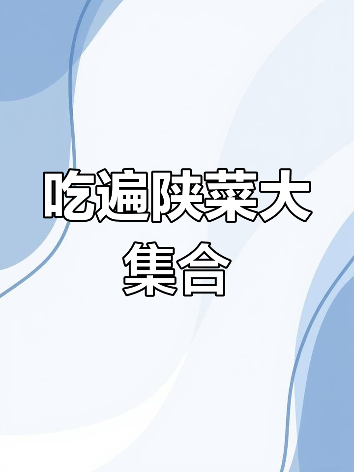 西安这家店,吃遍陕西所有美食!百年卤味、紫阳蒸盆子全都有