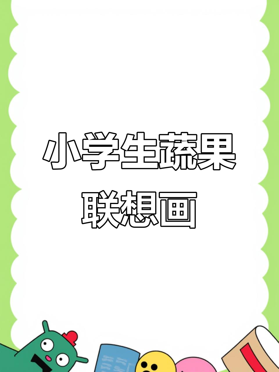 乡村小学的创意美术:孩子们用蔬果画房屋,奇思妙想不断