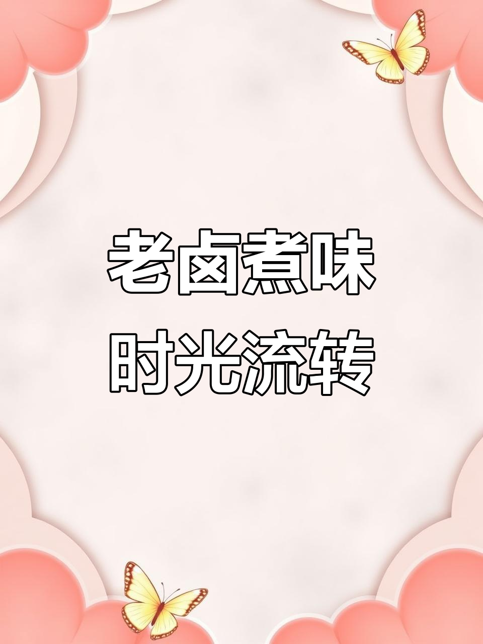 卤菜店名字大比拼，岁月与味道的完美结合