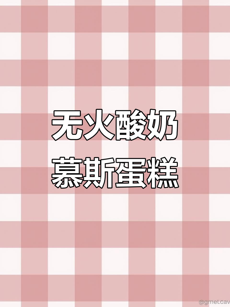 春日酸奶慕斯蛋糕,轻松搞定!6款美味等你尝