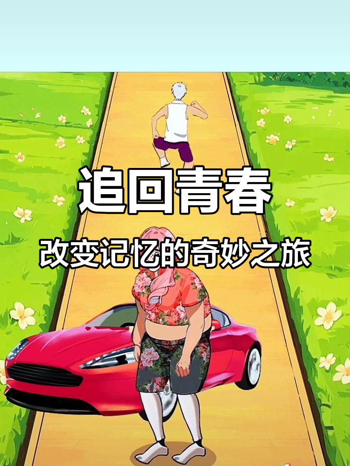 打扮奶奶变美女，假肢也能唤醒失忆爷爷？