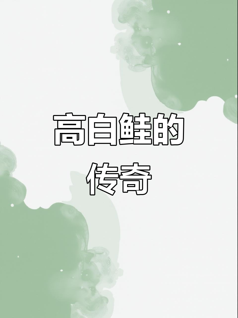 1998年赛里木湖引进高白鲑成新疆冷水鱼重要产地