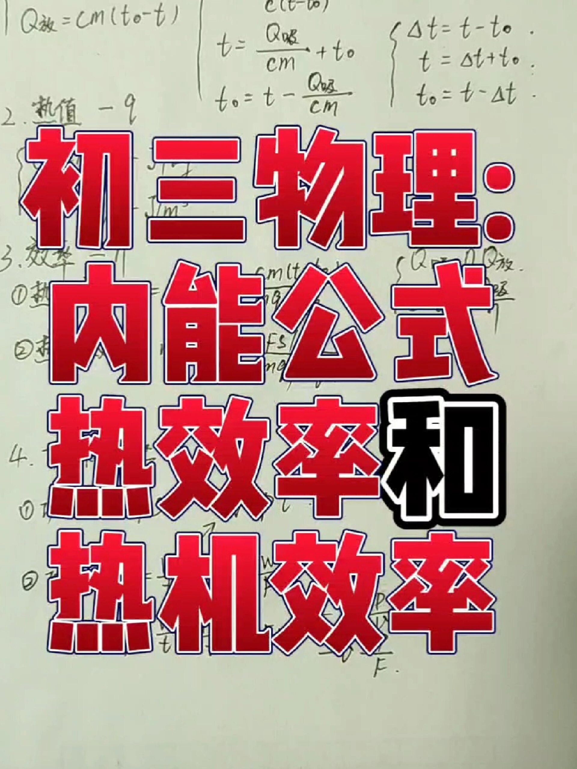 初三物理:内能公式:热效率和热机效率