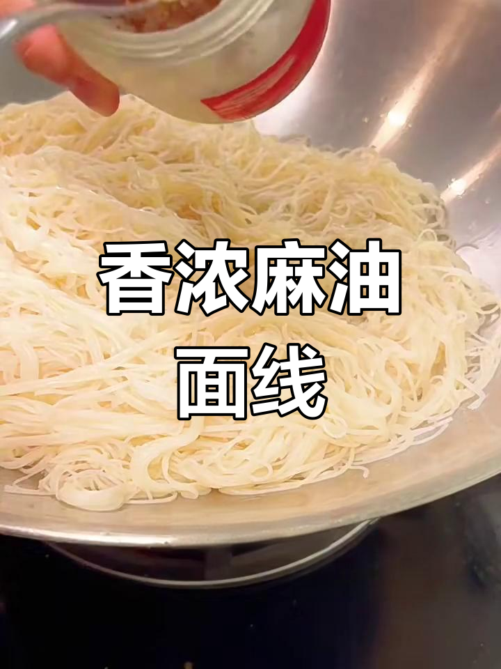 麻油面线,香气扑鼻的独特美味