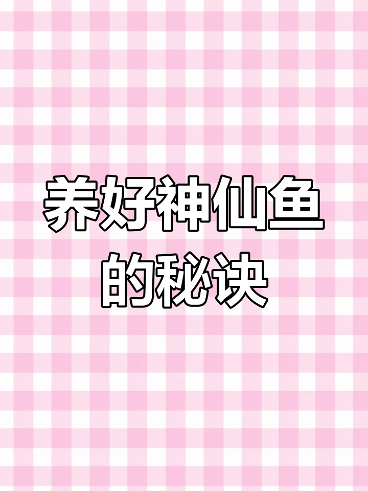 燕儿鱼饲养技巧:掌握水质要求,轻松养出精品