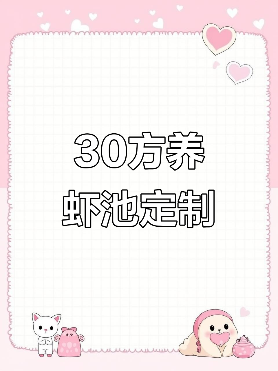 30方循环水养殖系统，方形帆布虾池定制