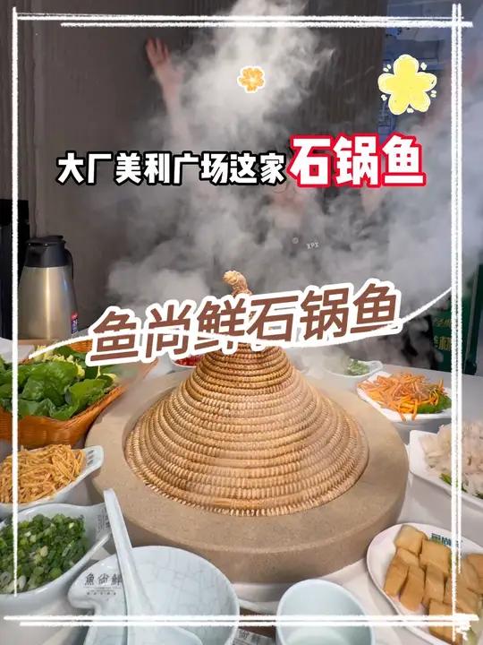 大厂美利广场的鱼尚鲜蒸汽石锅鱼,这次搞了49代100的活动古韵江南 