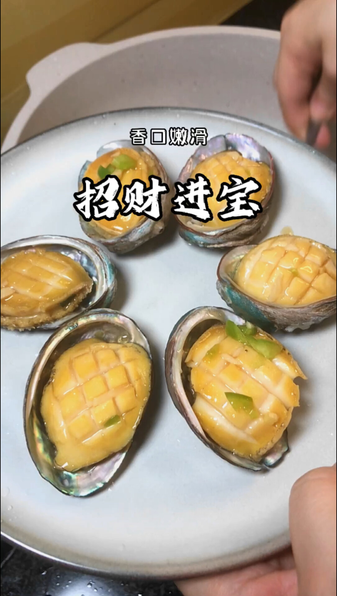 寓意吉祥的菜名:招财进宝(煎焗鲍鱼)