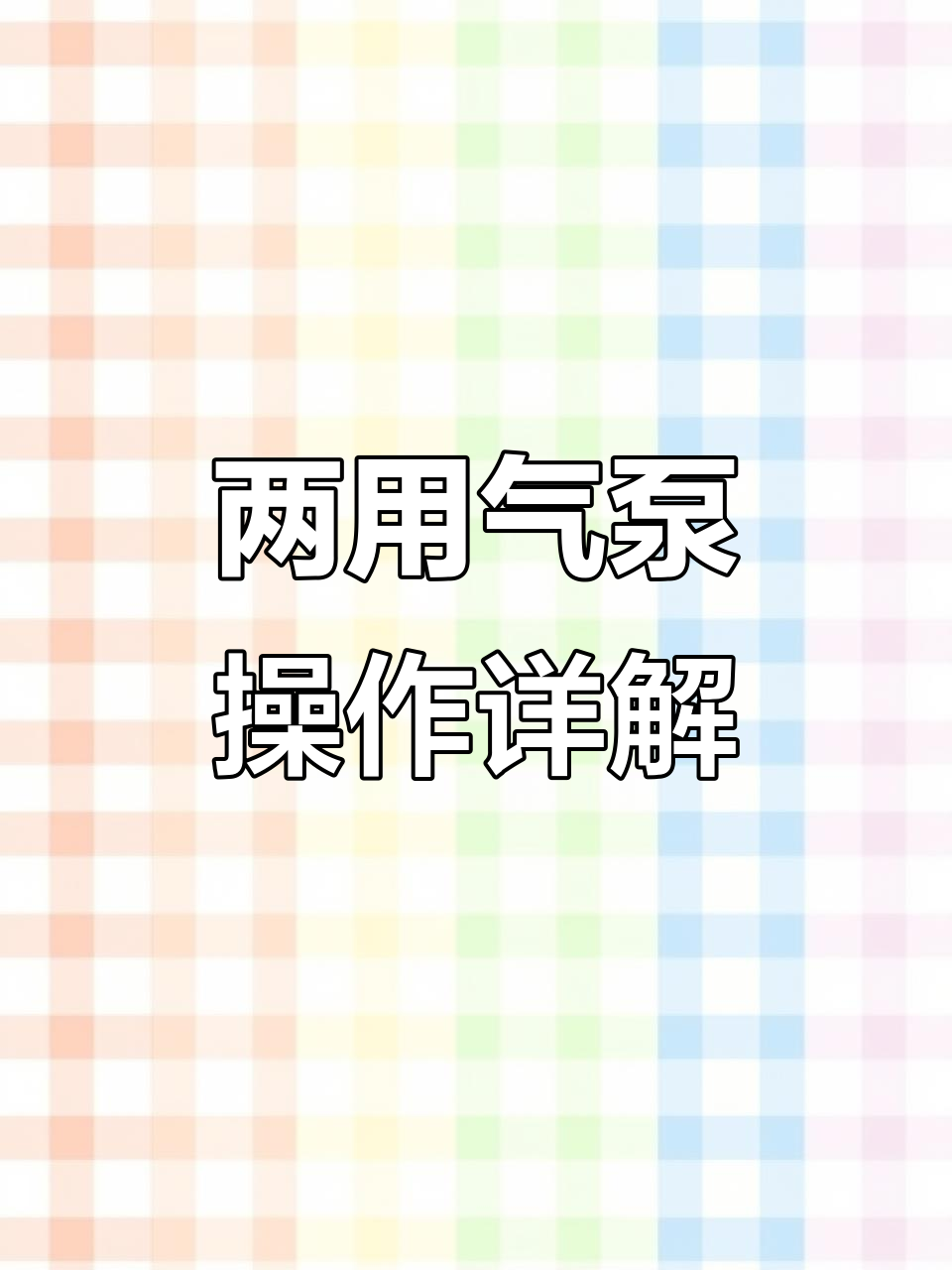 停电自启气泵使用指南,轻松解决鱼缸增氧问题