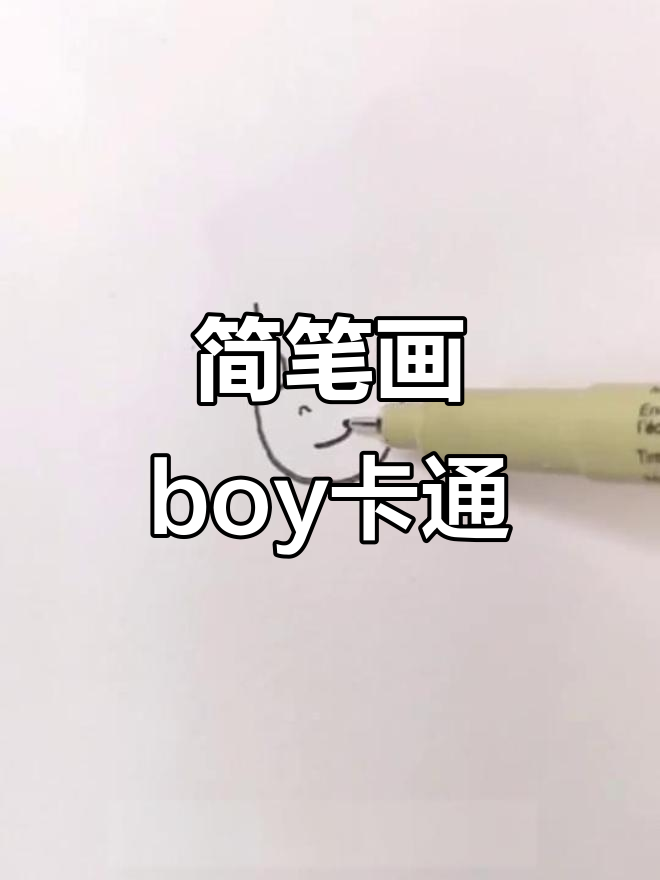超简单男孩卡通头像绘制教程,轻松学会