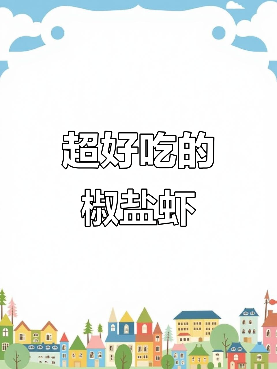 椒盐虾做法，简单又美味，外酥内嫩！