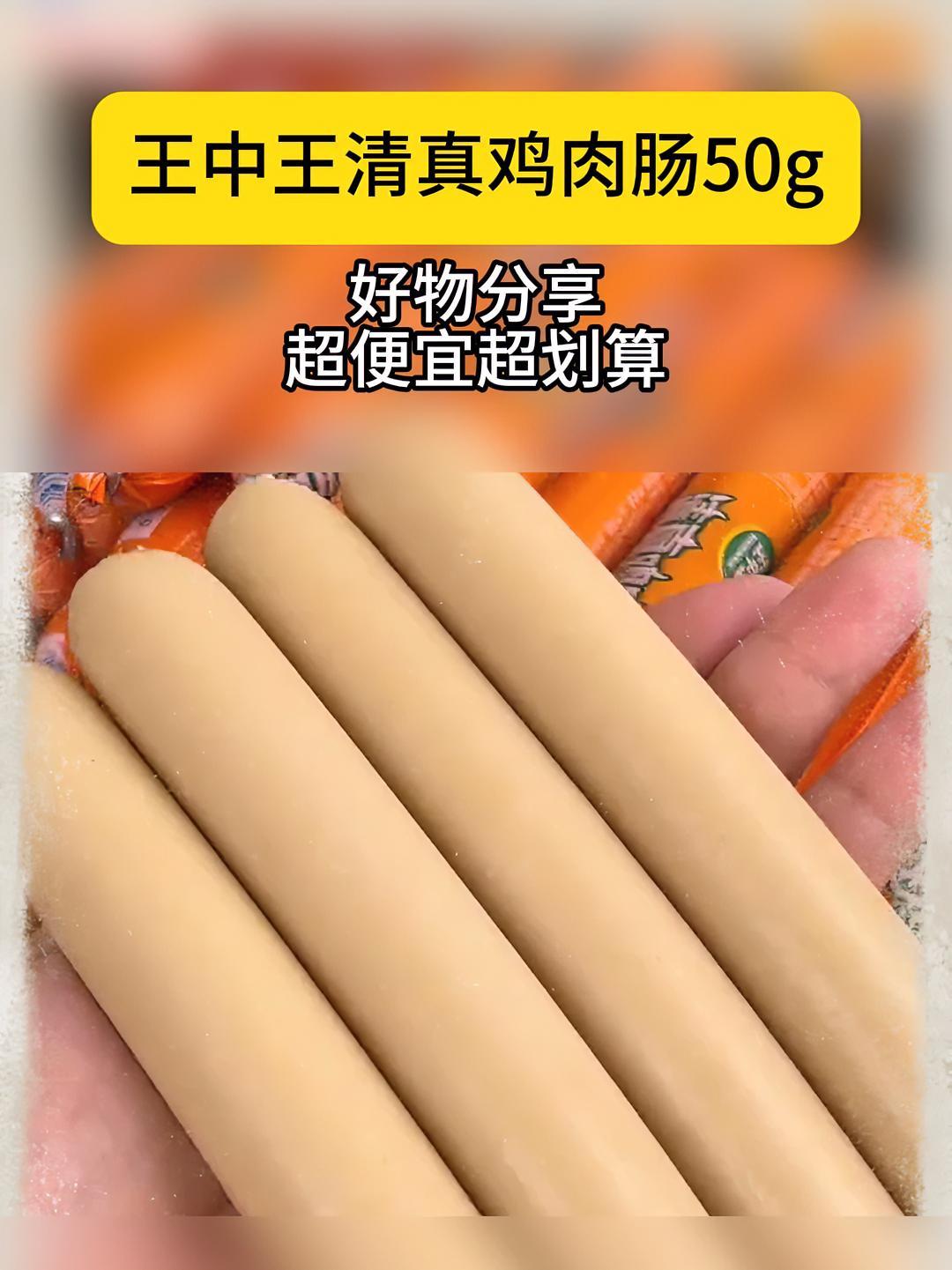 零食推荐 好吃到停不下来 吃货必备 美食 王中王鸡肉肠
