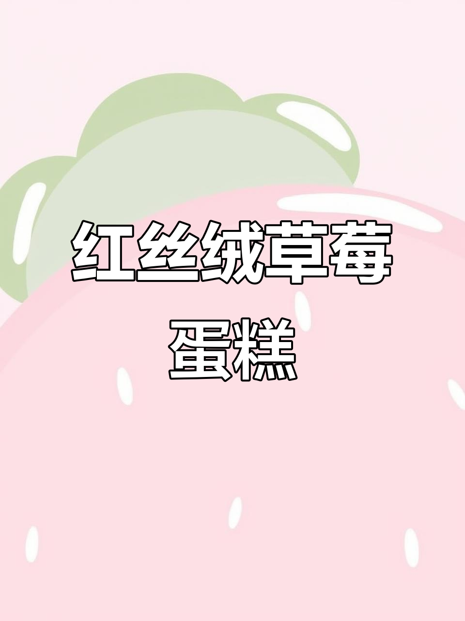 草莓乳酪蛋糕，酸甜浓郁，红丝绒装饰超诱人！