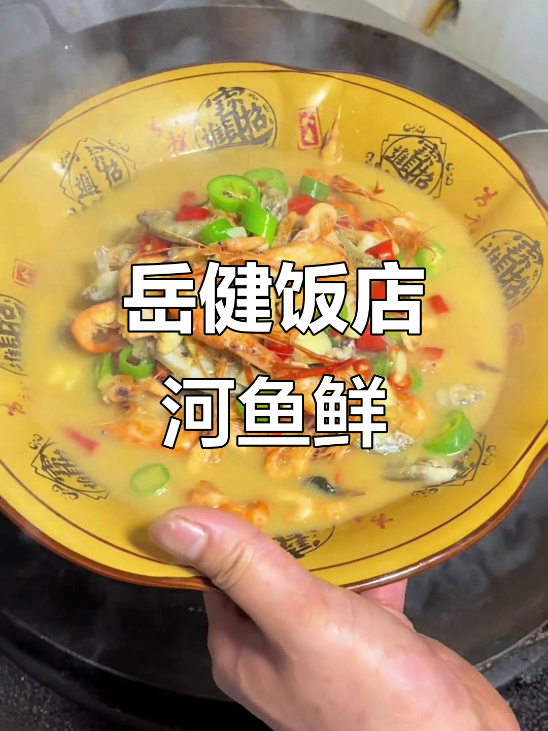 岳健饭店的家乡味,河鱼一锅鲜带你回味乡村风味