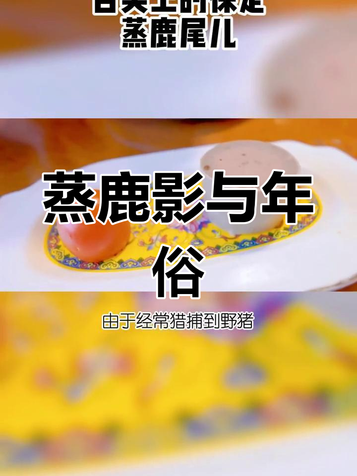 满族独特美味:鹿尾儿