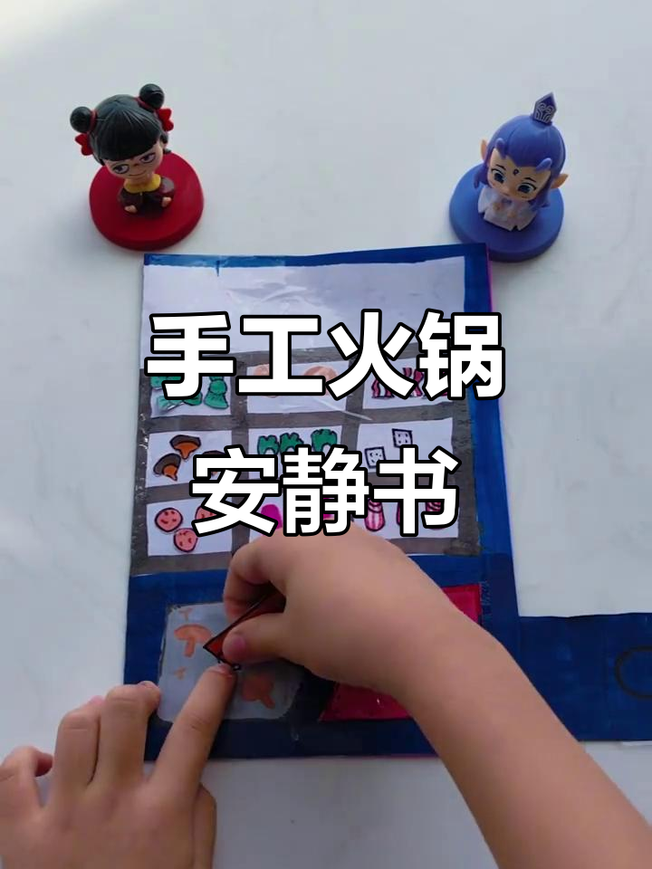 自制火锅安静书,麻辣与清汤锅底大比拼