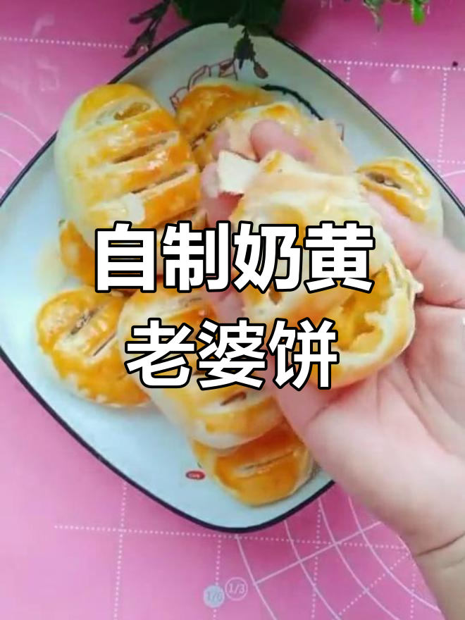 奶黄馅老婆饼,外酥内软,做法超简单