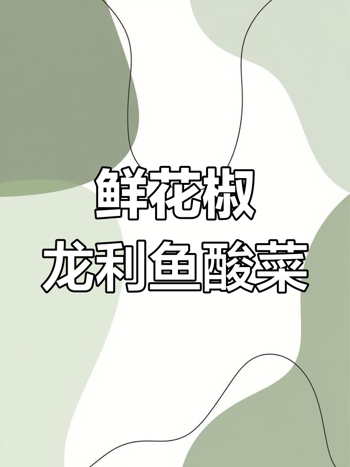 龙利鱼酸菜汤,鲜香四溢的独特做法
