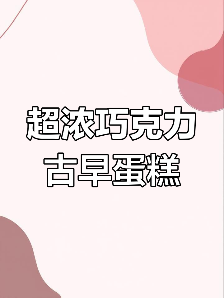 巧克力古早蛋糕,绵密湿润入口即化,超浓郁!