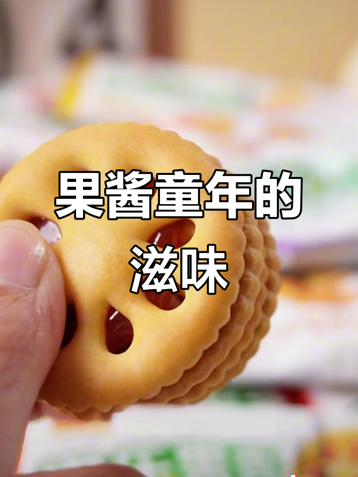 嘉士利果酱饼干,童年味道满满,每一口都是满满的回忆