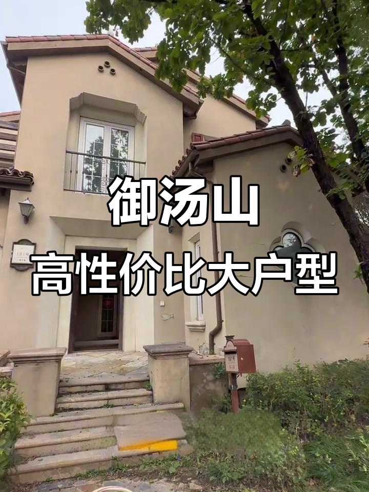 玉汤山大户型性价比之王,总价仅1400万!