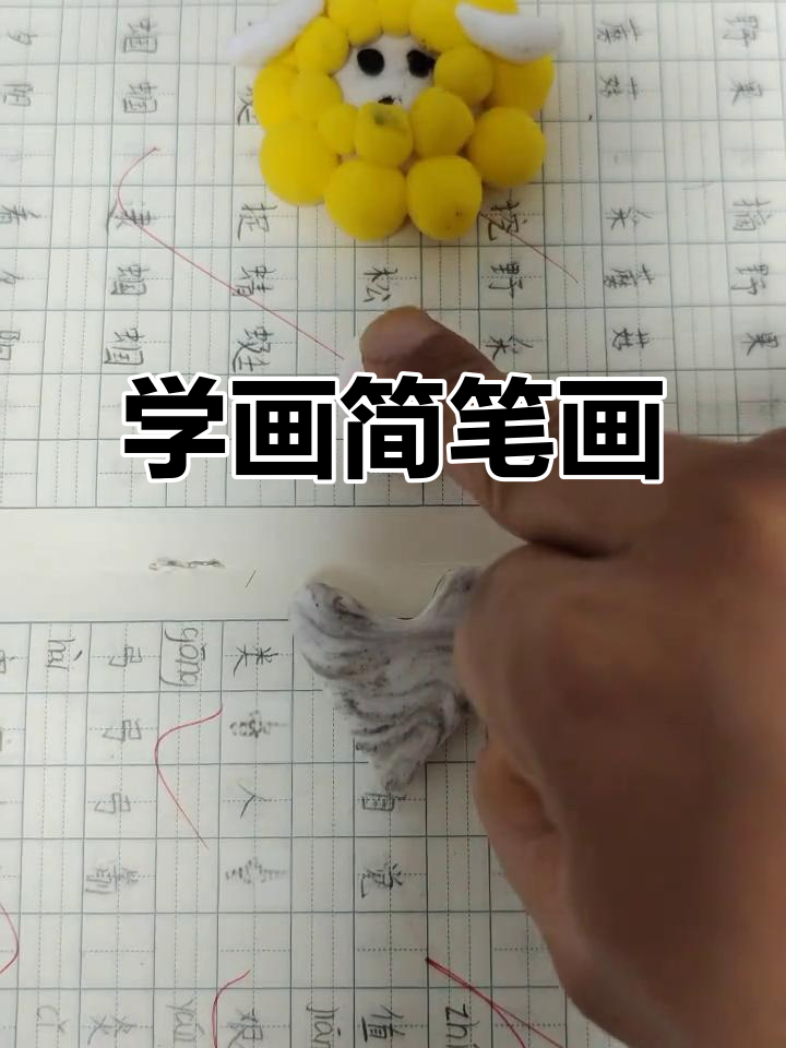跟我一起学简笔画,轻松掌握基本技巧