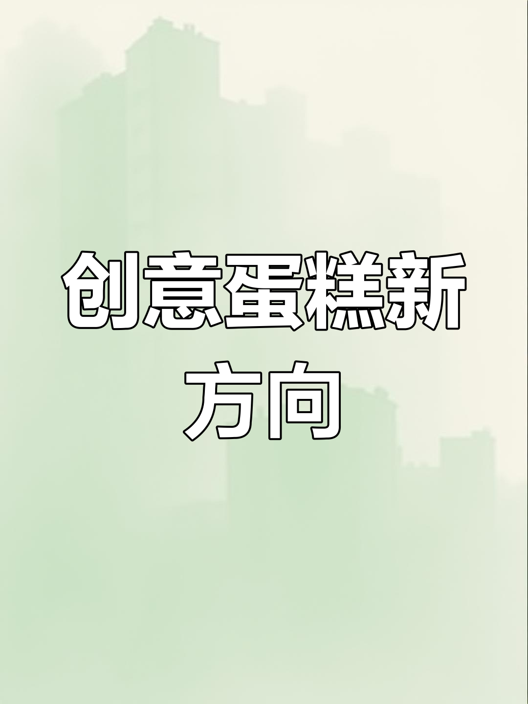 放弃金银箔,专注水果与手绘蛋糕,省心又有趣!