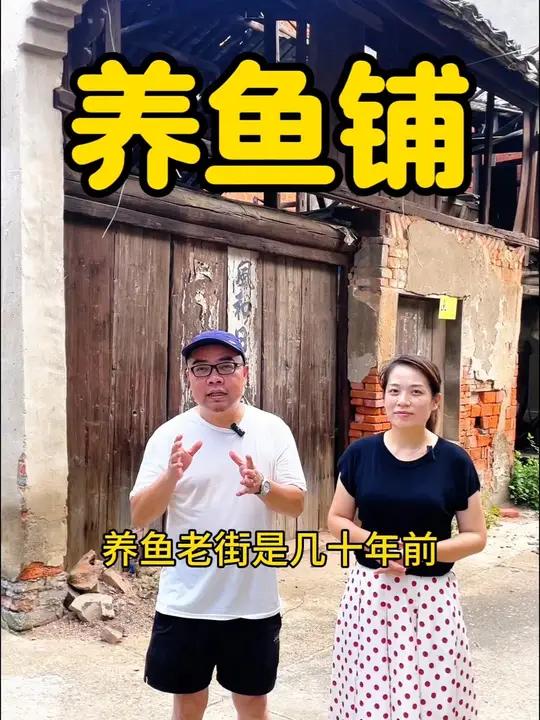 曾经热闹的养鱼铺,已经看不到以前热闹场景了,整条街没有几户人家
