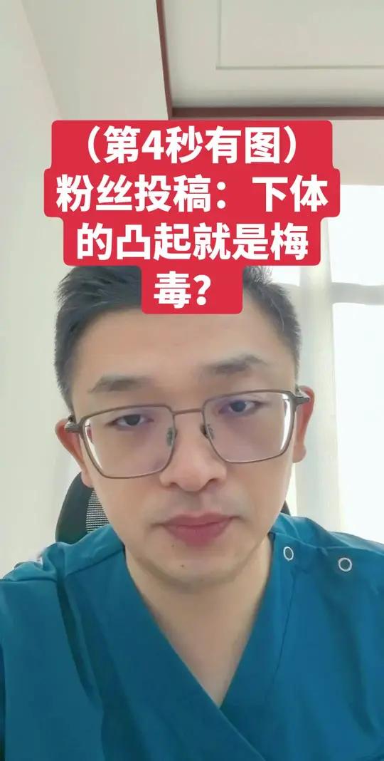 (第4秒有图)粉丝投稿:下体的硬疙瘩就是梅毒?#抖出健康知识宝藏 #women的健康我们帮