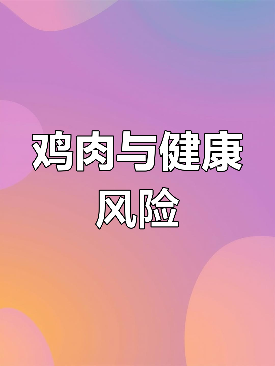 癌症高发,警惕鸡的五大部位!