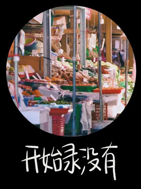 「赶场咯!来四川菜市场尝一口春天」你觉得春天是什么味道?有人说:“春天是烂泥巴钻进我的鞋还