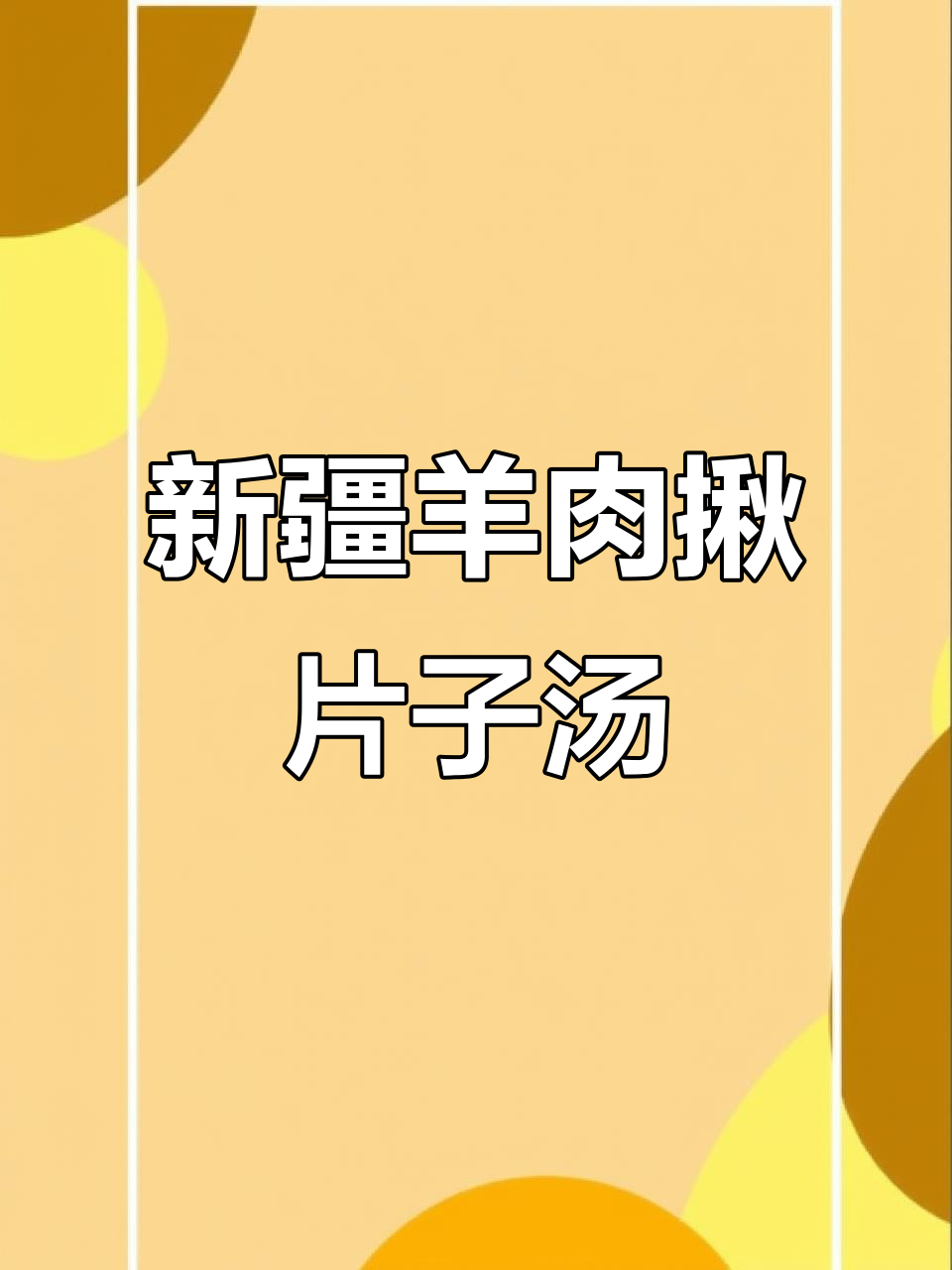 新疆羊肉揪片子汤饭,面片筋道鲜美,配料丰富超有味
