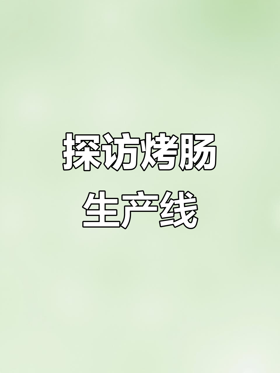 走进工厂,揭秘肉粒肠的诞生过程:从边角料到新鲜牛肉