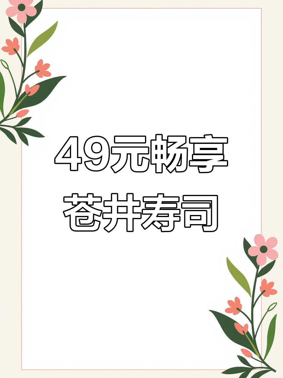 49元吃八种寿司+两份布丁,苍井寿司超值套餐来袭!