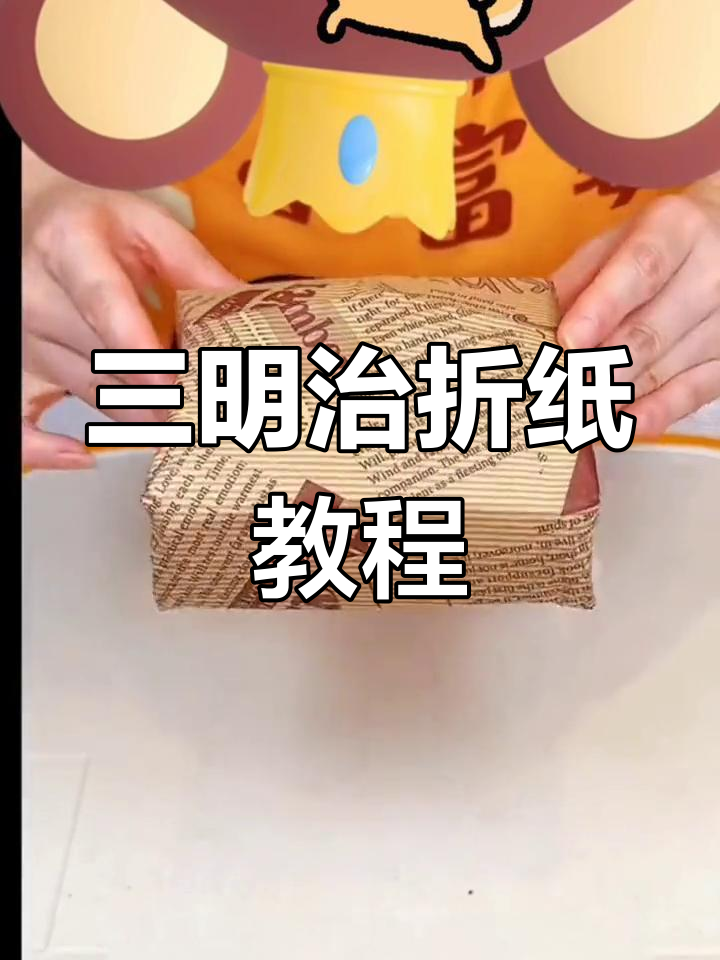 轻松折纸三明治,孩子爱吃的美味包装