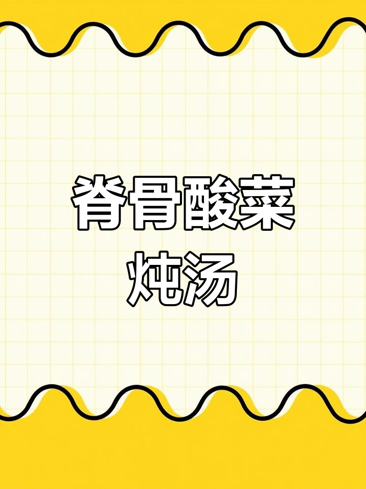 脊骨炖酸菜,软糯又筋道,绝对好吃!