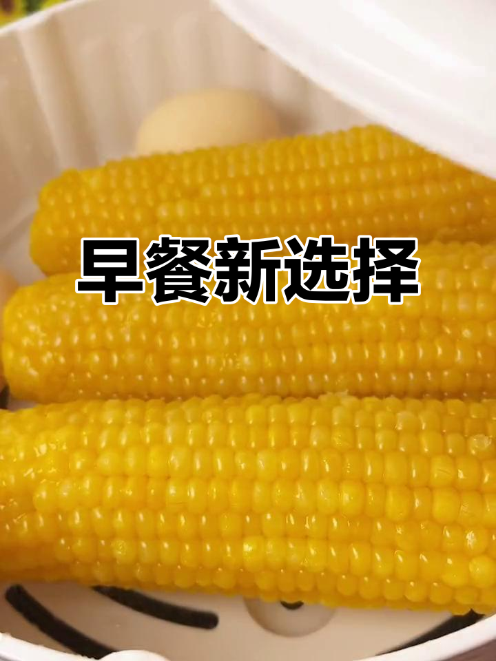 东北玉米软糯香甜,搭配牛奶鸡蛋,早餐绝配!