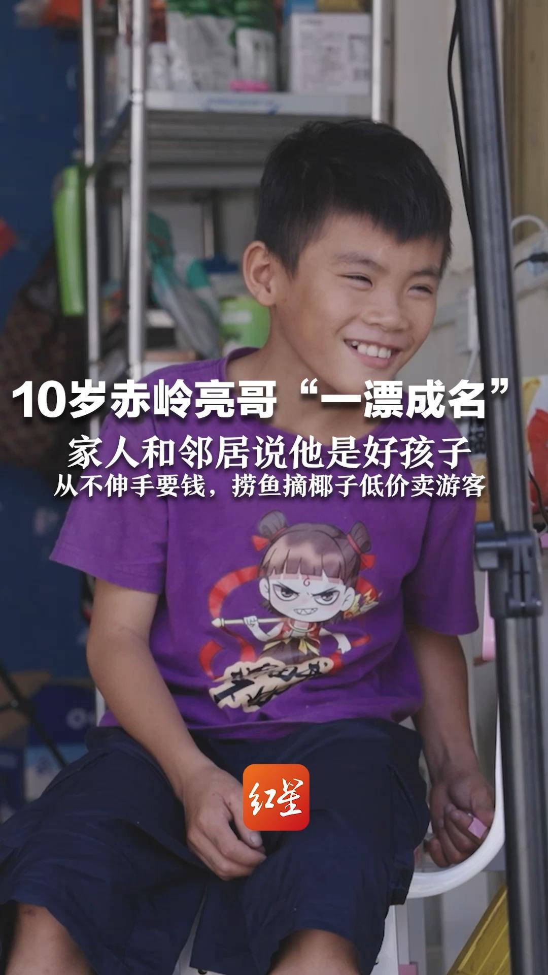 10岁赤岭亮哥“一漂成名” 网友担忧太调皮很难管？家人和邻居说他是好孩子：从不伸手要钱，捞