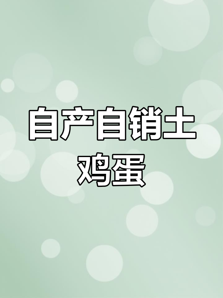 稳定供应绿壳土鸡蛋,批发零门槛