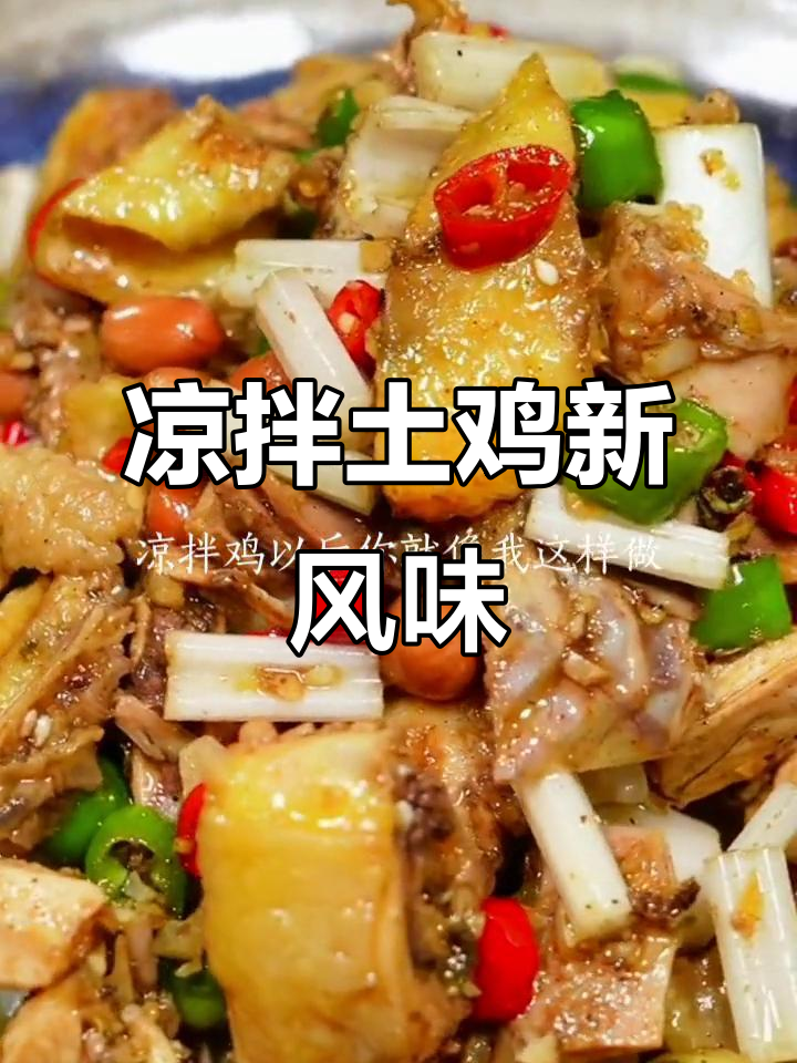 土鸡凉拌新吃法,麻辣开胃,皮脆肉嫩,停不下来!