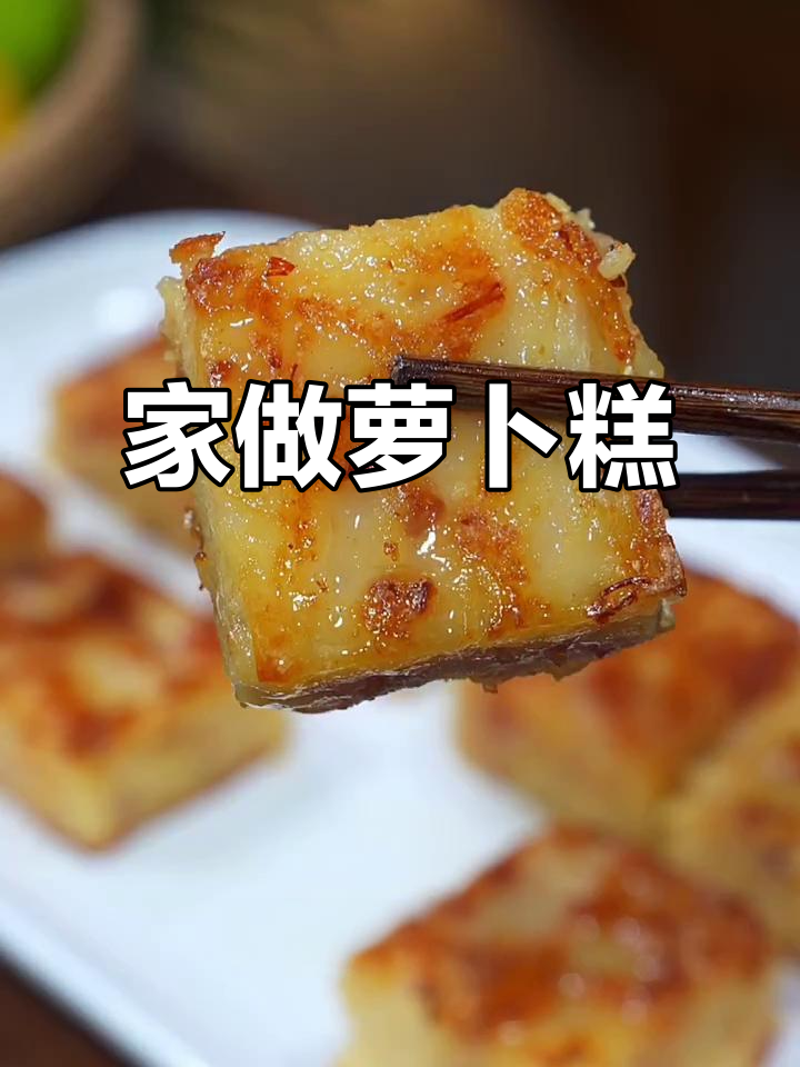 萝卜糕外脆内软，咸香十足，家庭做法超简单！