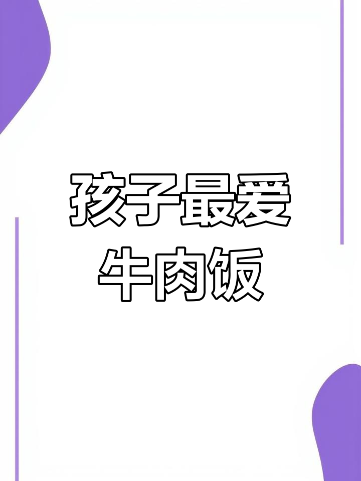 每周必做牛肉炖土豆,孩子连碗都舔干净了!
